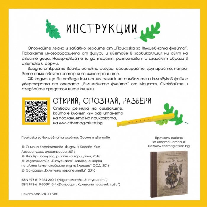 Приказка за вълшебната флейта: форми и цветове