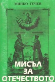 Мисъл за отечеството