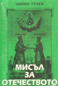 Мисъл за отечеството
