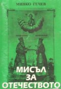 Мисъл за отечеството