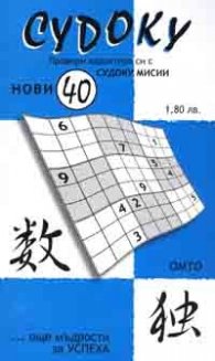 Судоку: Нови 40