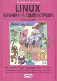 Linux. Наръчник на администратора