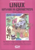 Linux. Наръчник на администратора