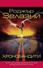 Хронобандити