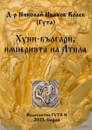 Хуни-българи, империята на Атила