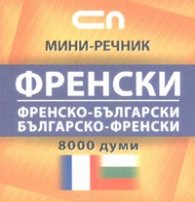 Френско-български; българско-френски / мини речник