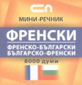 Френско-български; българско-френски / мини речник