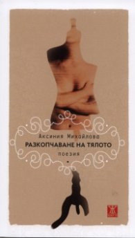 Разкопчаване на тялото. Поезия
