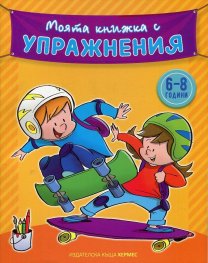 Моята книжка с упражнения 6-8 години (жълта)