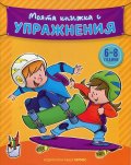 Моята книжка с упражнения 6-8 години (жълта)
