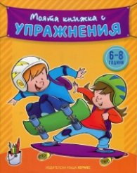 Моята книжка с упражнения 6-8 години (жълта)