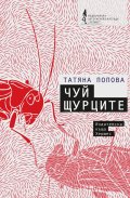 Чуй щурците