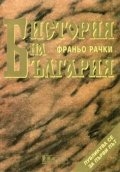 История на България/АХ-Франьо Рачки