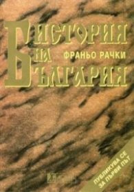 История на България/АХ-Франьо Рачки