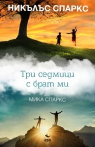 Три седмици с брат ми