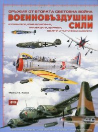 Оръжия от Втората световна война: Военновъздушни сили