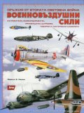 Оръжия от Втората световна война: Военновъздушни сили