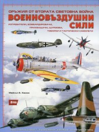 Оръжия от Втората световна война: Военновъздушни сили