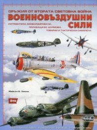 Оръжия от Втората световна война: Военновъздушни сили