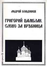 Григорий Цамблак. Слово за Връбница
