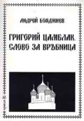 Григорий Цамблак. Слово за Връбница