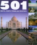 501 места, които трябва да посетите