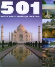 501 места, които трябва да посетите