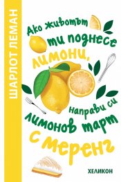 Ако животът ти поднесе лимони, направи си лимонов тарт с меренг