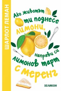 Ако животът ти поднесе лимони, направи си лимонов тарт с меренг
