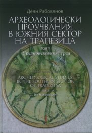 Археологически проучвания в Южния сектор на Трапезица Т.1: Средновековният град