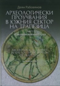 Археологически проучвания в Южния сектор на Трапезица Т.1: Средновековният град
