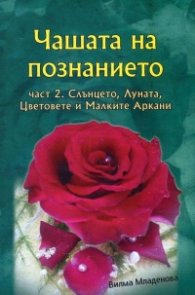 Чашата на познанието Ч.2: Слънцето, Луната, Цветовете и Малките Аркани + цветни карти