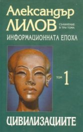 Информационната епоха Т.1: Цивилизациите