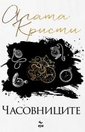 Часовниците (ново издание)
