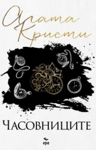 Часовниците (ново издание)