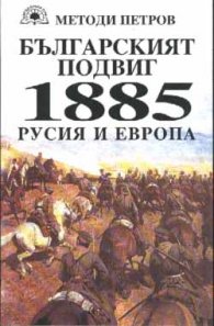 Българският подвиг: 1885 Русия и Европа