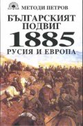 Българският подвиг: 1885 Русия и Европа