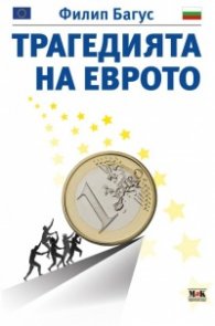 Трагедията на еврото