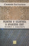 Религия и политика в арабския свят: ислямът и обществото/ твърда подвързия