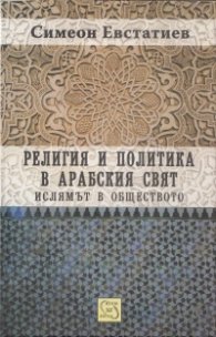 Религия и политика в арабския свят: ислямът и обществото/ твърда подвързия