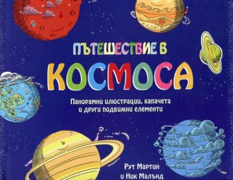 Пътешествие в Космоса