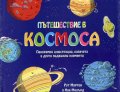 Пътешествие в Космоса