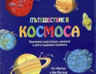 Пътешествие в Космоса