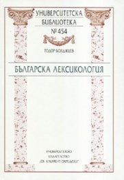 Българска лексикология