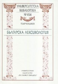 Българска лексикология