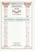 Българска лексикология