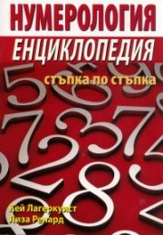 Нумерология. Енциклопедия стъпка по стъпка