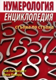 Нумерология. Енциклопедия стъпка по стъпка