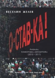 О-Став-Ка!