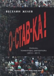 О-Став-Ка!